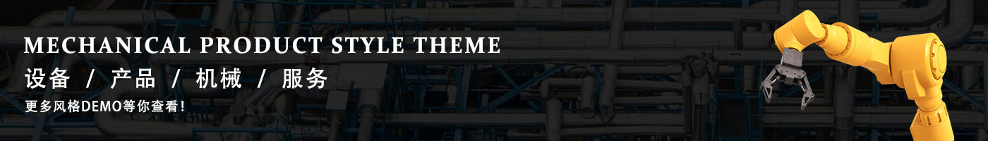 千面家园wordpress多行业主题-企业版详细介绍